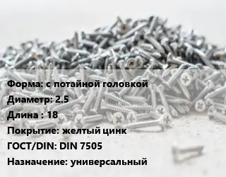 Шуруп с потайной головкой 2.5х18 желтый цинк ГОСТ: DIN 7505 универсальный